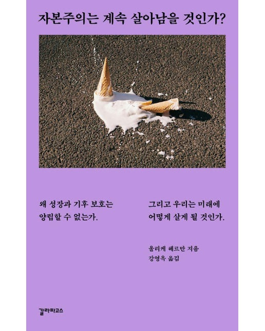 자본주의는 계속 살아남을 것인가?