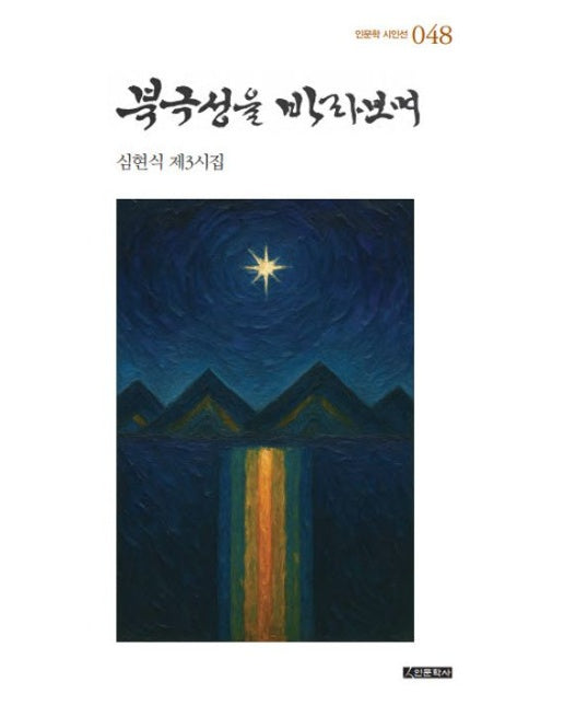 북극성을 바라보며 (심현식 제3시집 | 양장본 Hardcover)
