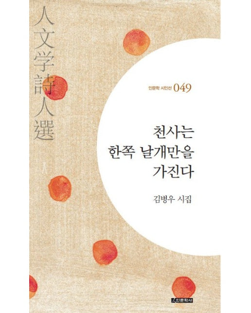 천사는 한쪽 날개만을 가진다 (김병우 시집)