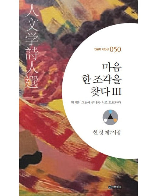 마음 한 조각을 찾다 3 (현 정 제7시집)