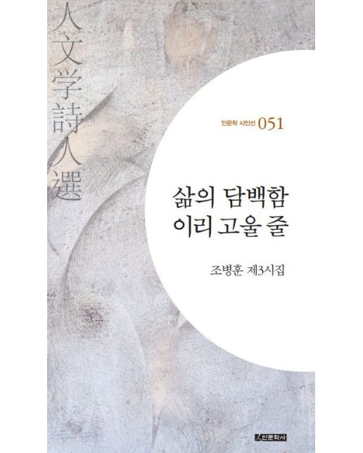 삶의 담백함 이리 고울 줄 (조병훈 제3시집)