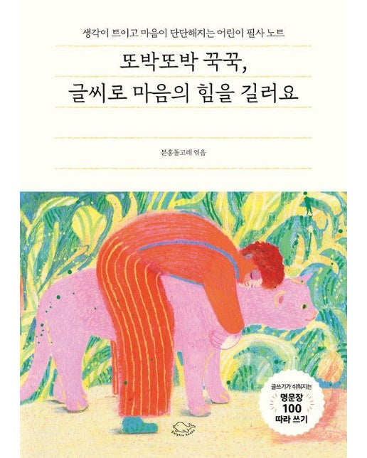 또박또박 꾹꾹, 글씨로 마음의 힘을 길러요 : 생각이 트이고 마음이 단단해지는 어린이 필사 노트 (양장)