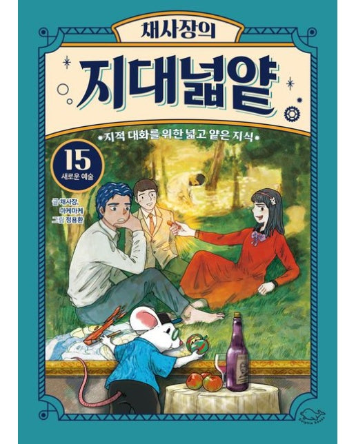 채사장의 지대넓얕 15: 새로운 예술 (지적 대화를 위한 넓고 얕은 지식)