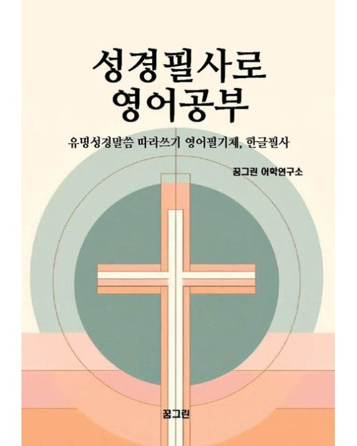 [POD] 성경필사로 영어공부