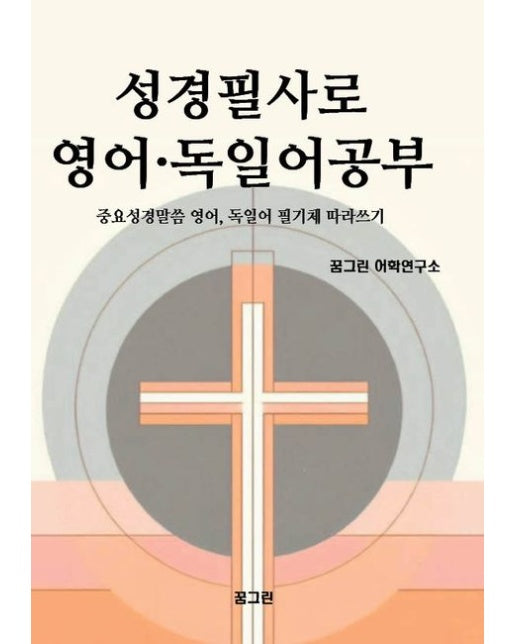 성경필사로 영어 · 독일어공부