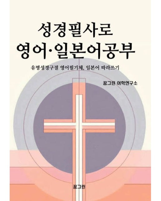 성경필사로 영어 · 일본어공부