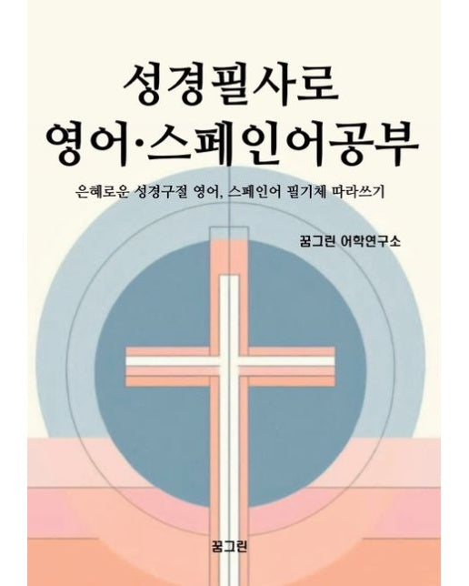 성경필사로 영어 · 스페인어공부