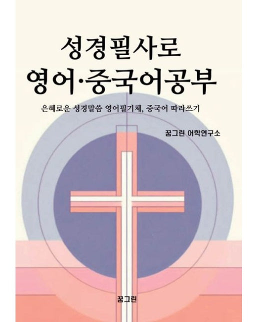 [POD] 성경필사로 영어 · 중국어 공부