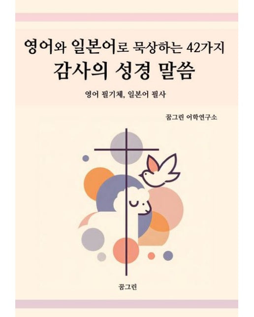 영어와 일본어로 묵상하는 42가지 감사의 성경 말씀