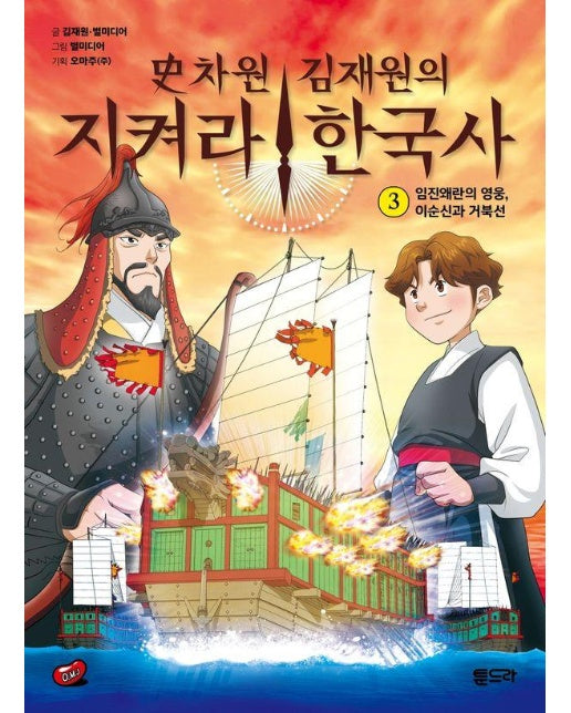 사차원 김재원의 지켜라! 한국사 3 : 임진왜란의 영웅, 이순신과 거북선