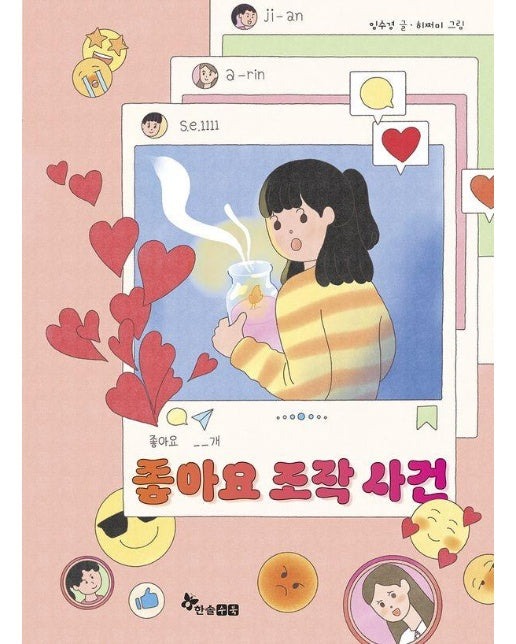 좋아요 조작 사건 - 초등 읽기대장