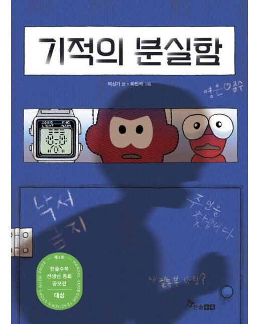 기적의 분실함 - 초등 읽기대장