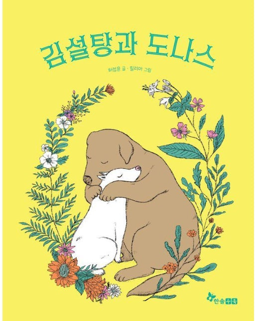 김설탕과 도나스 - 한솔 마음씨앗 그림책 123 (양장)