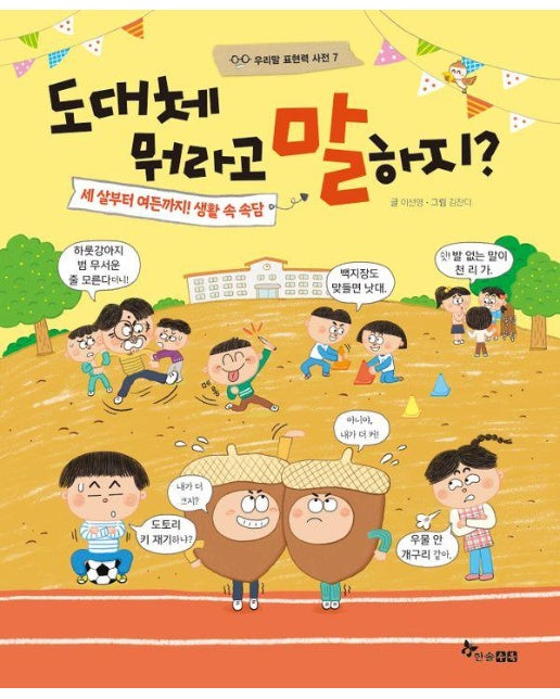 도대체 뭐라고 말하지? : 세 살부터 여든까지! 생활 속 속담 - 우리말 표현력 사전 7 (양장)