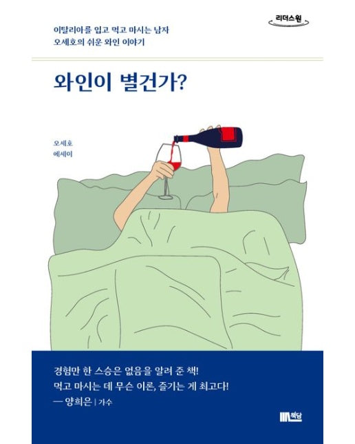 와인이 별건가?(큰글자도서) (이탈리아를 입고 먹고 마시는 남자 오세호의 쉬운 와인 이야기)
