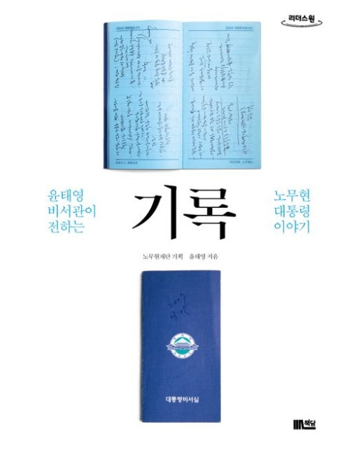 기록(큰글자도서) (윤태영 비서관이 전하는 노무현 대통령 이야기)