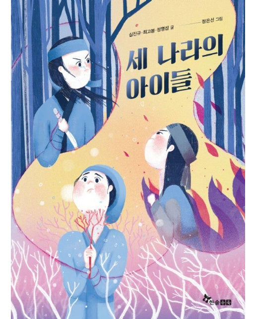 세 나라의 아이들 - 초등 읽기대장