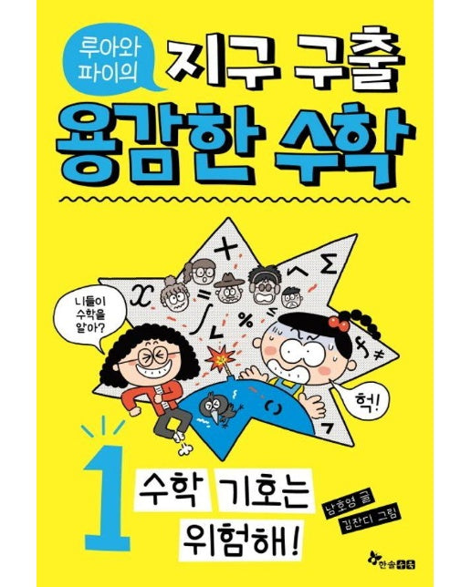 루아와 파이의 지구 구출 용감한 수학 1 : 수학 기호는 위험해!