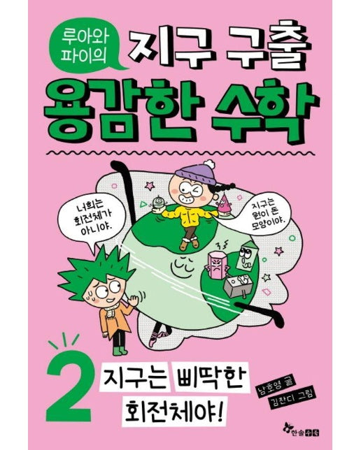 루아와 파이의 지구 구출 용감한 수학 2 : 지구는 삐딱한 회전체야 