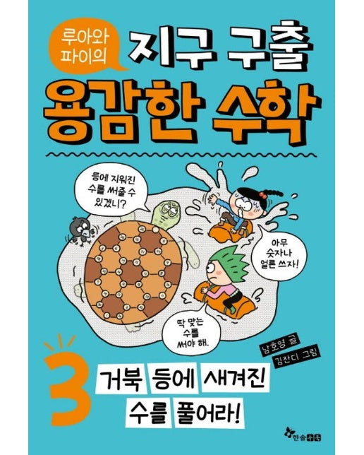 루아와 파이의 지구 구출 용감한 수학 3 : 거북 등에 새겨진 수를 풀어라!