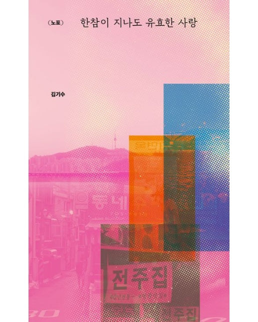 한참이 지나도 유효한 사랑 (노포)