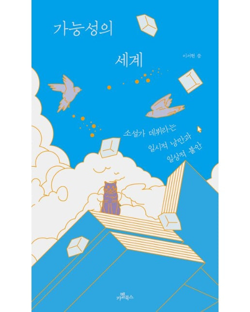 가능성의 세계 (소설가 데뷔라는 일시적 낭만과 일상적 불안)