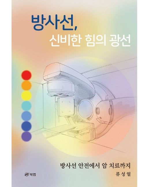 방사선 신비한 힘의 광선 : 방사선 안전에서 암 치료까지