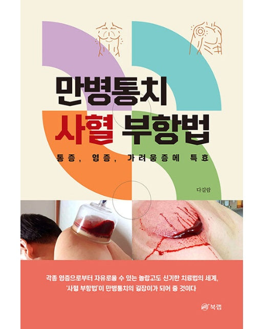 만병통치 사혈 부항법 : 통증, 염증, 가려움증에 특효