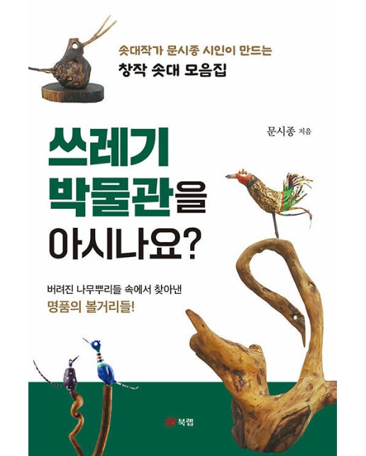 쓰레기 박물관을 아시나요? : 솟대작가 문시종 시인이 만드는 창작 솟대 모음집