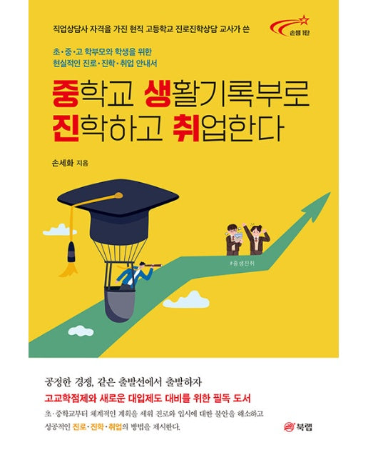 중학교 생활기록부로 진학하고 취업한다