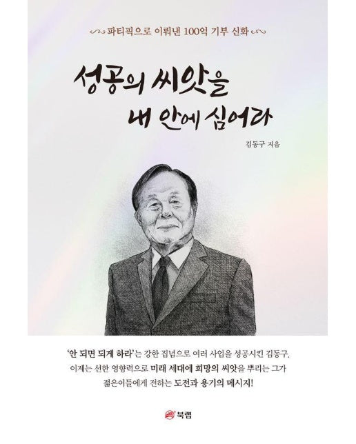 성공의 씨앗을 내 안에 심어라 : 파티픽으로 이뤄낸 100억 기부 신화