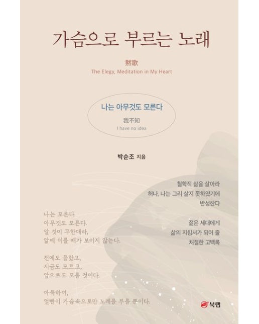 가슴으로 부르는 노래 (나는 아무것도 모른다)