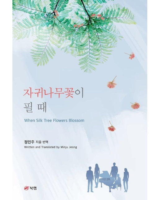 자귀나무꽃이 필 때 (When Silk Tree Flowers Blossom)