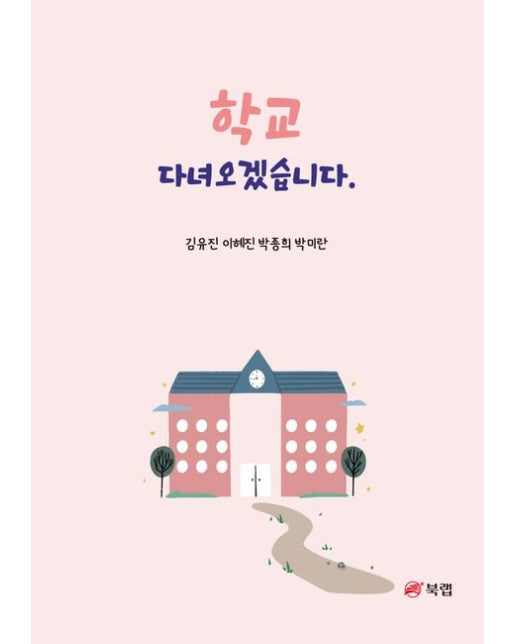 학교 다녀오겠습니다