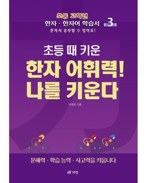 초등 때 키운 한자 어휘력! 나를 키운다 3 : 초등 고학년 한자 · 한자어 학습서