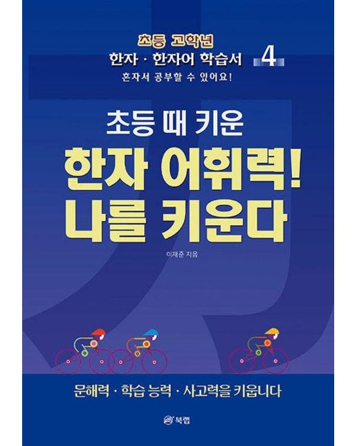 초등 때 키운 한자 어휘력! 나를 키운다 4 : 초등 고학년 한자 · 한자어 학습서