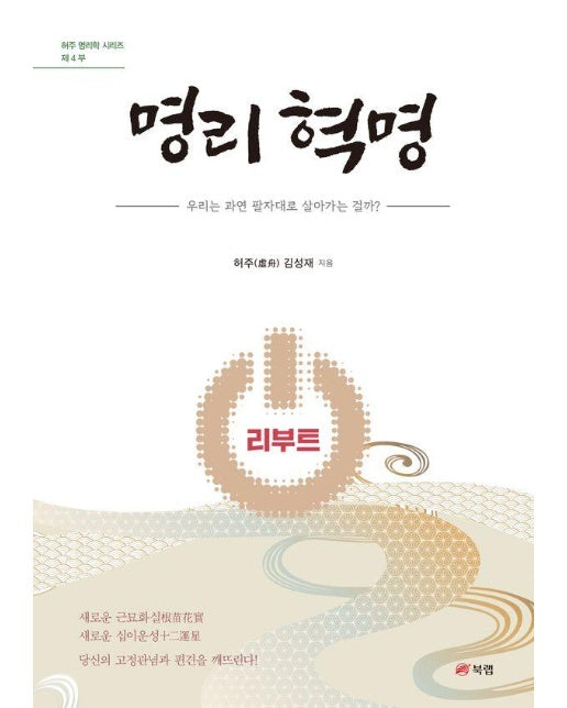 명리 혁명 리부트 : 우리는 과연 팔자대로 살아가는 걸까? - 허주 명리학 시리즈 4