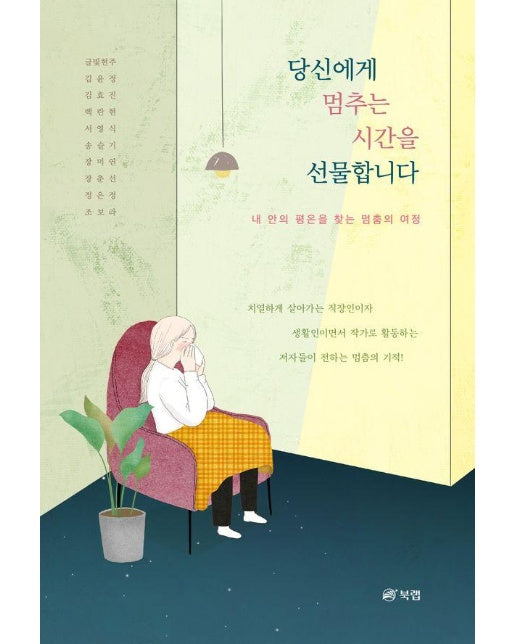 당신에게 멈추는 시간을 선물합니다 ; 내 안의 평온을 찾는 멈춤의 여정