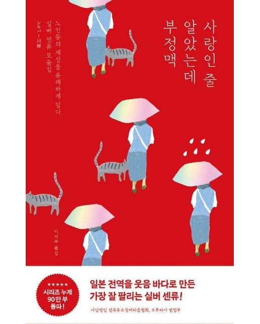 사랑인 줄 알았는데 부정맥 : 노인들의 일상을 유쾌하게 담다. 실버 센류 모음집