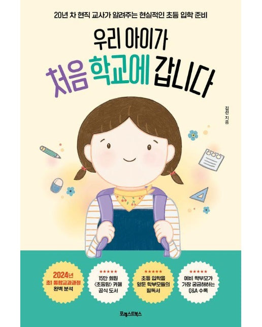 우리 아이가 처음 학교에 갑니다 : 20년 차 현직 교사가 알려주는 현실적인 초등 입학 준비