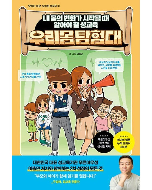 우리몸 탐험대 : 내 몸의 변화가 시작될 때 알아야 할 성교육 - 달라진 세상, 달라진 성교육 2