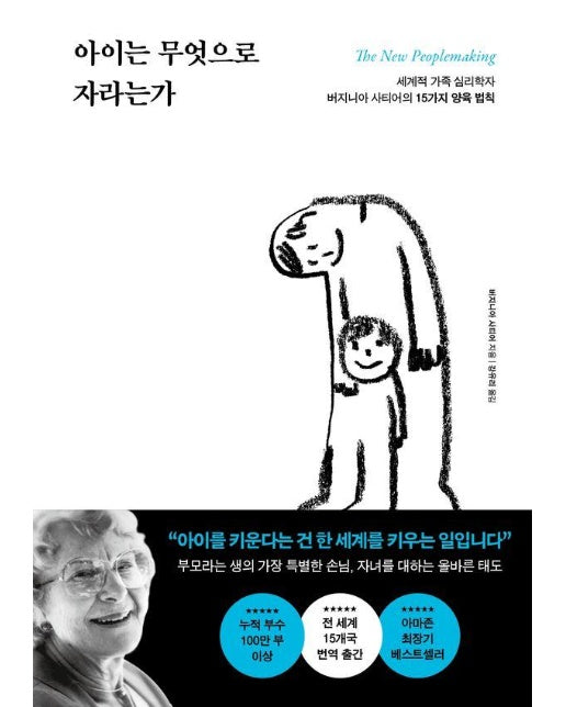 아이는 무엇으로 자라는가 : 세계적 가족 심리학자 버지니아 사티어의 15가지 양육 법칙