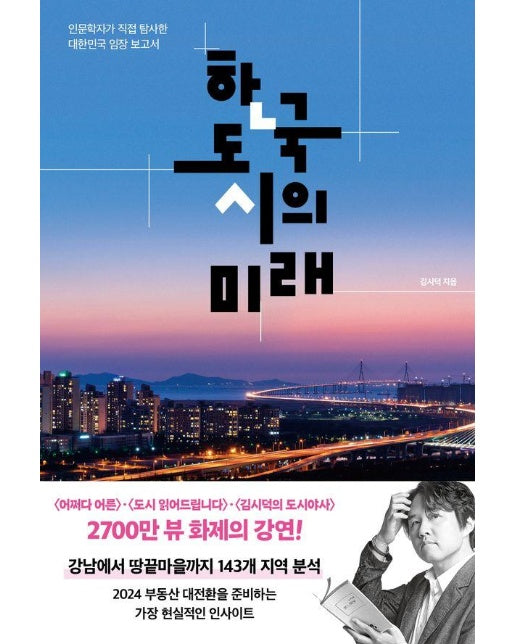 한국 도시의 미래 : 인문학자가 직접 탐사한 대한민국 임장 보고서 