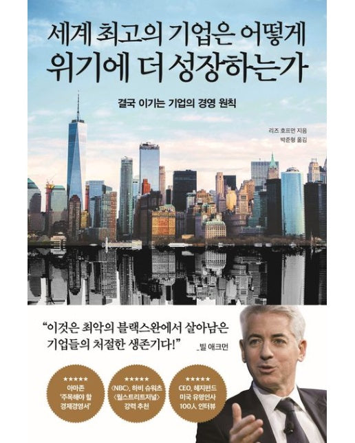 세계 최고의 기업은 어떻게 위기에 더 성장하는가 (결국 이기는 기업의 경영 원칙)