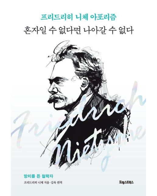 프리드리히 니체 아포리즘 : 혼자일 수 없다면 나아갈 수 없다