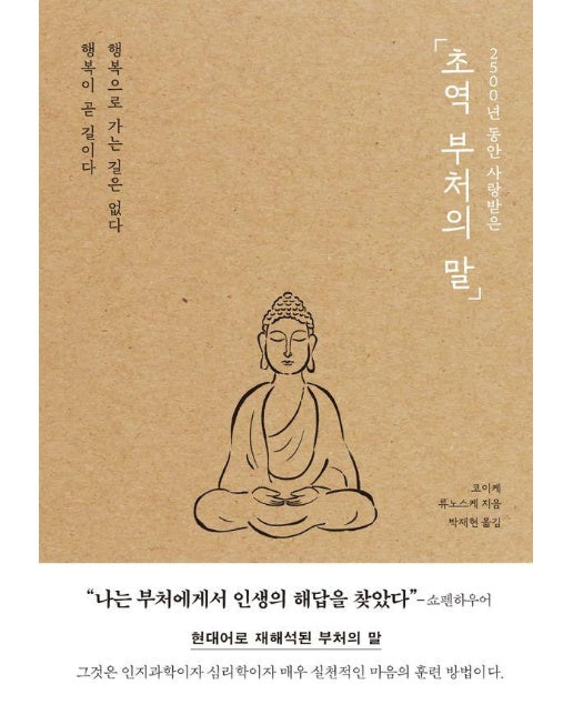 2500년 동안 사랑받은 초역 부처의 말