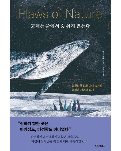 고래는 물에서 숨 쉬지 않는다 : 불완전한 진화 아래 숨겨진 놀라운 자연의 질서