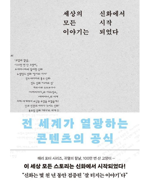 세상의 모든 이야기는 신화에서 시작되었다 : 전 세계가 열광하는 콘텐츠의 공식