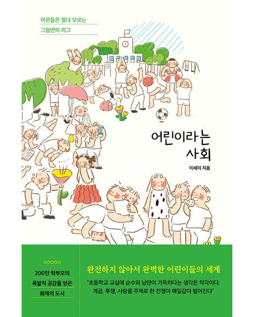 어린이라는 사회 : 어른들은 절대 모르는 그들만의 리그