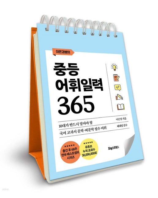 이은경쌤의 중등어휘일력 365 : 10대가 반드시 알아야 할 국어 교과서 문학·비문학 필수 어휘 (스프링)